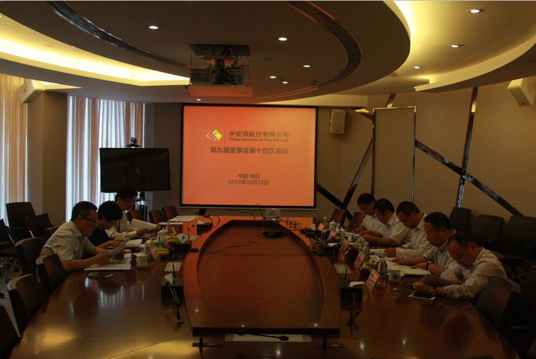 中安科股份召開第九屆董事會第十四次會議、第九屆監(jiān)事會第十一次會議