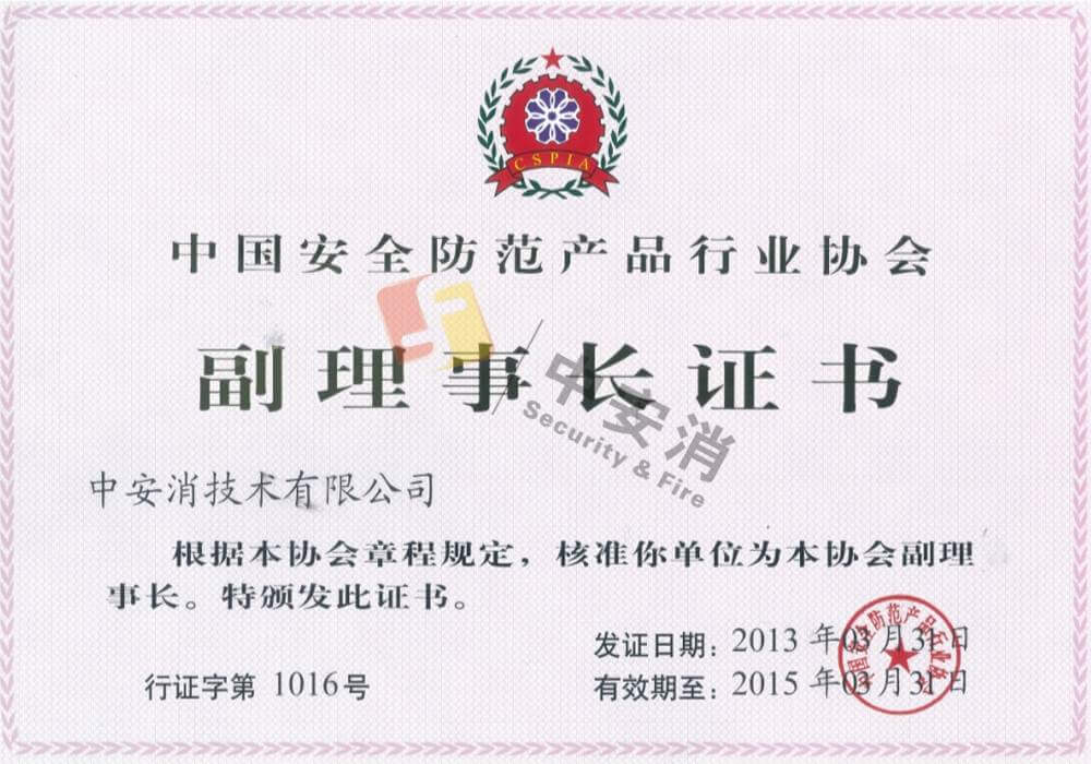 中國安全防范產品行業(yè)協(xié)會副理事長單位